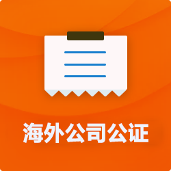 海外(境國外)公司公證_外商企業(yè)公證多少錢(qián)(費用、價(jià)格)-開(kāi)心財稅