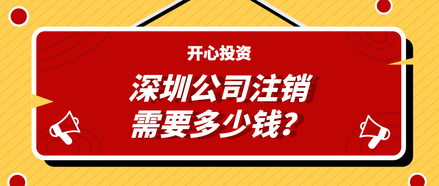 深圳注冊公司：公司注冊有哪些注意事項？