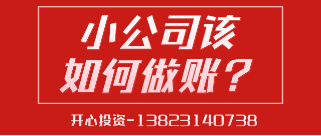 深圳代理記賬給中小型企業帶來的好處是什么？深圳代理記