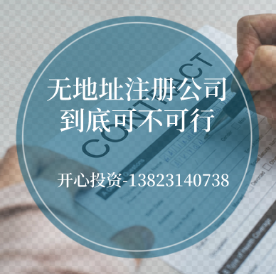 無(wú)地址注冊公司/