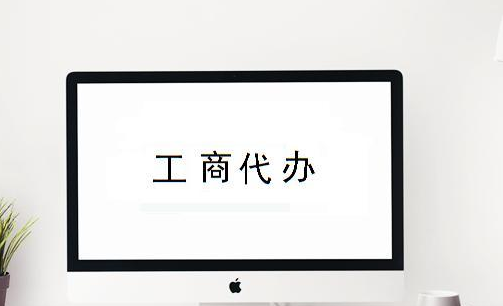 注冊新公司需要哪些資料？