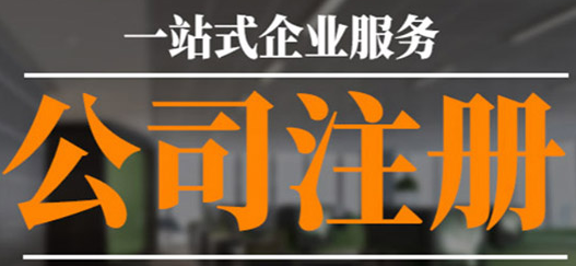 沒(méi)有公司注冊地址？專(zhuān)業(yè)工商注冊代理幫您解決！